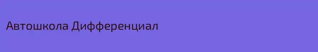 Автошкола Дифференциал